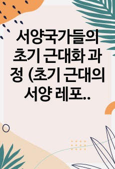 서양국가들의 초기 근대화 과정 (초기 근대의 서양 레포트)