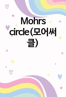 Mohrs circle(모어써클)