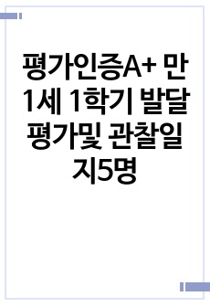 평가인증A+ 만1세 1학기 발달평가및 관찰일지5명