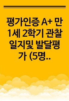 평가인증 A+ 만1세 2학기 관찰일지및 발달평가 (5명) 평가인증 완료