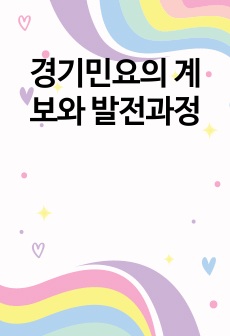 경기민요의 계보와 발전과정