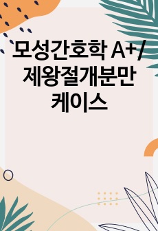 모성간호학 A+/제왕절개분만 케이스