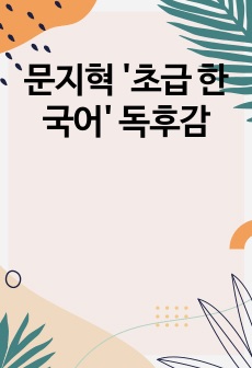 문지혁 '초급 한국어' 독후감