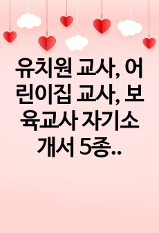 유치원 교사, 어린이집 교사, 보육교사 자기소개서 5종 모음