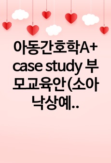 아동간호학A+ case study 부모교육안(소아낙상예방교육)