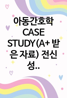 아동간호학 CASE STUDY(A+ 받은 자료) 전신성 강직-간대성 발작 간호과정 2개