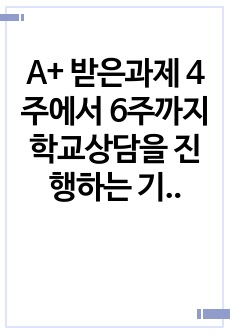 A+ 받은과제 4주에서 6주까지 학교상담을 진행하는 기법과 다양한 이론들을 배웠습니다. 학교상담은 주제와 상황에 따라 응용할 수 있는 이론이 달라질 수도 있고, 상담자가 어떤 이론을 선호하느냐에 따라서도 다를 수 있..