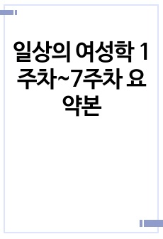 일상의 여성학 1주차~7주차 요약본