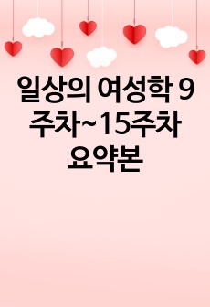 일상의 여성학 9주차~15주차 요약본