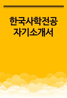 한국사학전공 자기소개서