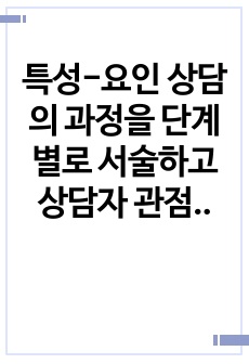 특성-요인 상담의 과정을 단계별로 서술하고 상담자 관점에서 1단계인 정보수집 방법 중 어떤 방법으로 적용해서 상담할 것인지 A용지 1-2매 이내로 서술하시오.