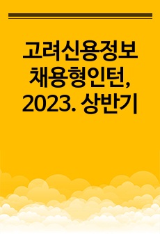 고려신용정보 채용형인턴, 2023. 상반기