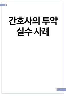 간호사의 투약실수 사례