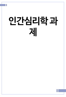 인간심리학 과제