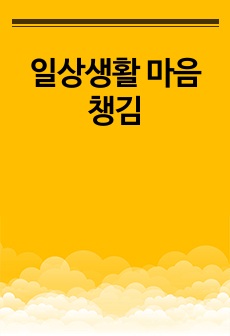 일상생활 마음챙김