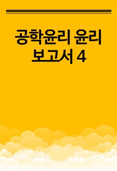 공학윤리 윤리보고서 4