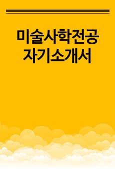 미술사학전공 자기소개서