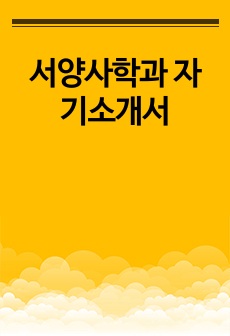 서양사학과 자기소개서