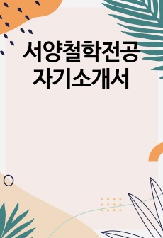 서양철학전공 자기소개서