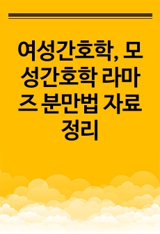 여성간호학, 모성간호학 라마즈 분만법 자료 정리