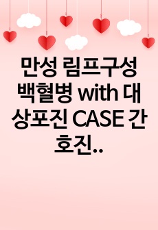 만성 림프구성 백혈병 with 대상포진 CASE 간호진단과 간호과정 4개!