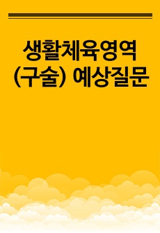 생활체육영역(구술) 예상질문