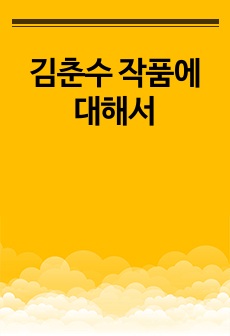 김춘수 작품에 대해서