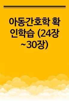 아동간호학 확인학습 (24장~30장)