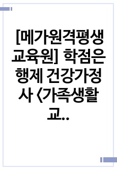 사회복지사2급 학점은행제 건강가정사 <가족생활교육> 과제 A