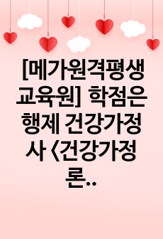 사회복지사2급 학점은행제 건강가정사 <건강가정론> 과제 A+