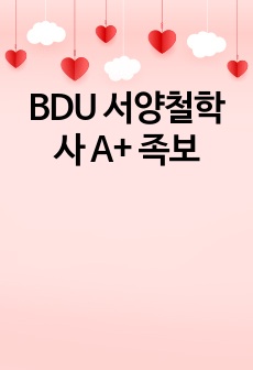 BDU 서양철학사 A+ 족보