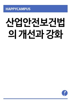 [산업안전보건법] 중대재해처벌법에 따른 안전,보건확보의무 강화를 위한 산업안전보건법의 개선과 강화