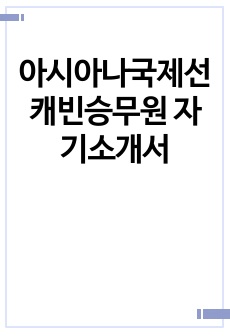 아시아나국제선캐빈승무원 자기소개서