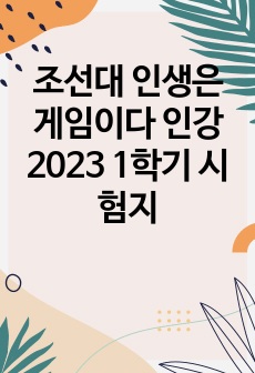 조선대 인생은 게임이다 인강 2023 1학기 시험지