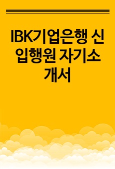 IBK기업은행 신입행원 자기소개서