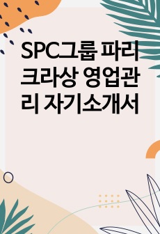 SPC그룹 파리크라상 영업관리 자기소개서