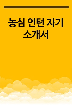 농심 인턴 자기소개서