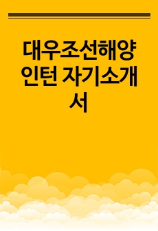 대우조선해양 인턴 자기소개서