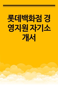 롯데백화점 경영지원 자기소개서