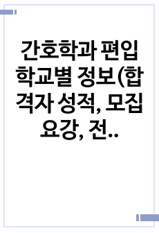 간호학과 편입 학교별 정보(합격자 성적, 모집요강, 전형방법, 경쟁률 등)