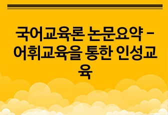 국어교육론 논문요약 - 어휘교육을 통한 인성교육