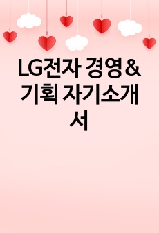 LG전자 경영&기획 자기소개서