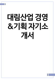 대림산업 경영&기획 자기소개서