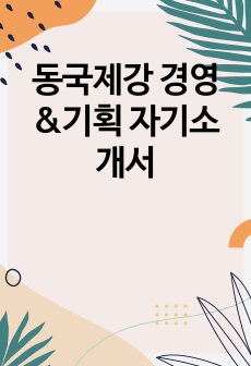 동국제강 경영&기획 자기소개서