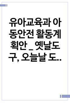 유아교육과 아동안전 활동계획안 _ 옛날도구, 오늘날 도구를 알아보아요