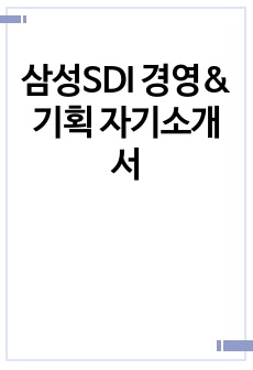 삼성SDI 경영&기획 자기소개서