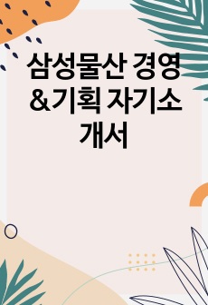 삼성물산 경영&기획 자기소개서