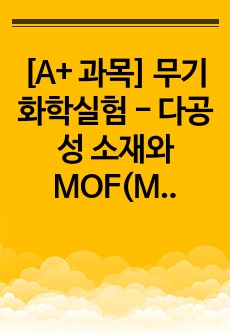 [A+ 과목] 무기화학실험 - 다공성 소재와 MOF(Metal-Organic Framework) 합성 실험 (MOF-801)