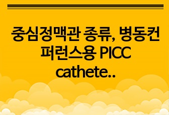 중심정맥관 종류, 병동컨퍼런스용 PICC catheter, Chemoport, Perm catheter