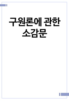 구원론에 관한 소감문